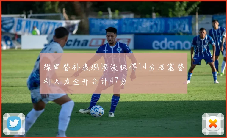 绿军替补表现惨淡仅得14分活塞替补火力全开合计47分