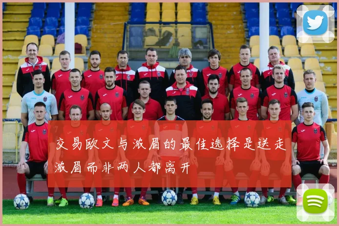 交易欧文与浓眉的最佳选择是送走浓眉而非两人都离开