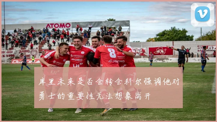 库里未来是否会转会科尔强调他对勇士的重要性无法想象离开
