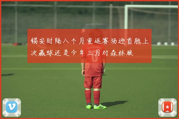 锡安时隔八个月重返赛场迎首胜上次赢球还是今年三月对森林狼