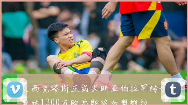 贝西克塔斯正式买断亚伯拉罕转会费达1300万欧元即将加盟维拉