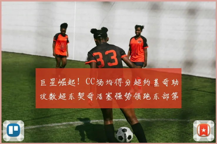 巨星崛起！CC场均得分超约基奇助攻数超东契奇活塞强势领跑东部第一