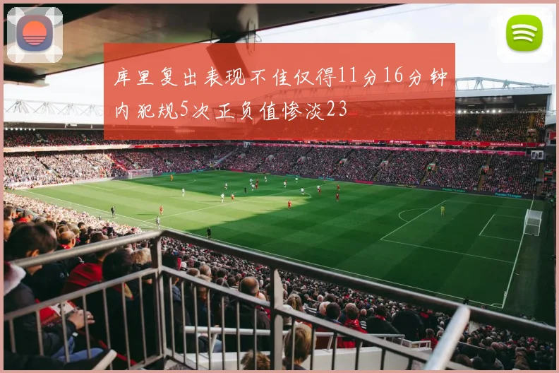 库里复出表现不佳仅得11分16分钟内犯规5次正负值惨淡23