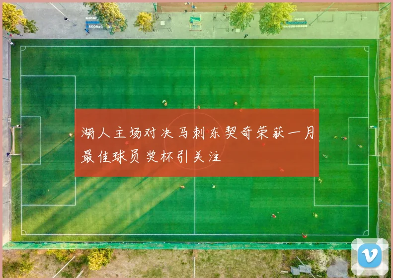 湖人主场对决马刺东契奇荣获一月最佳球员奖杯引关注