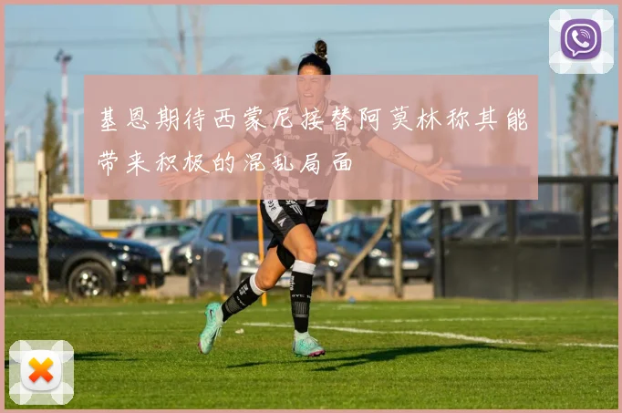 基恩期待西蒙尼接替阿莫林称其能带来积极的混乱局面