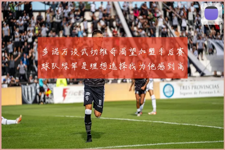 多诺万谈武切维奇渴望加盟季后赛球队绿军是理想选择我为他感到高兴