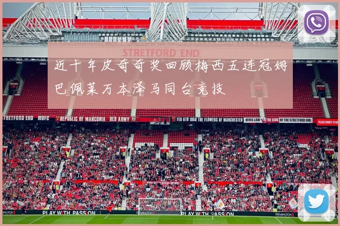 近十年皮奇奇奖回顾梅西五连冠姆巴佩莱万本泽马同台竞技