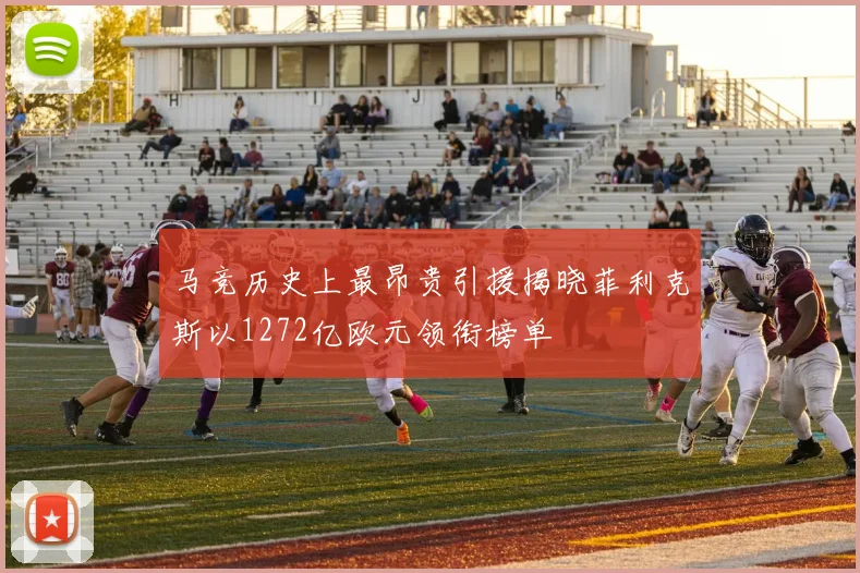 马竞历史上最昂贵引援揭晓菲利克斯以1272亿欧元领衔榜单