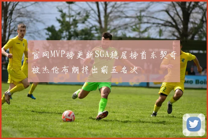 官网MVP榜更新SGA稳居榜首东契奇被杰伦布朗挤出前五名次