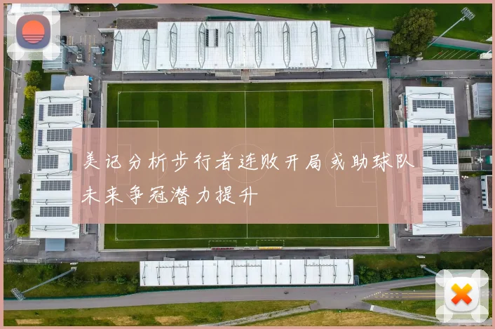 美记分析步行者连败开局或助球队未来争冠潜力提升